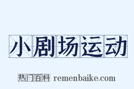 小剧场运动是什么意思的图片